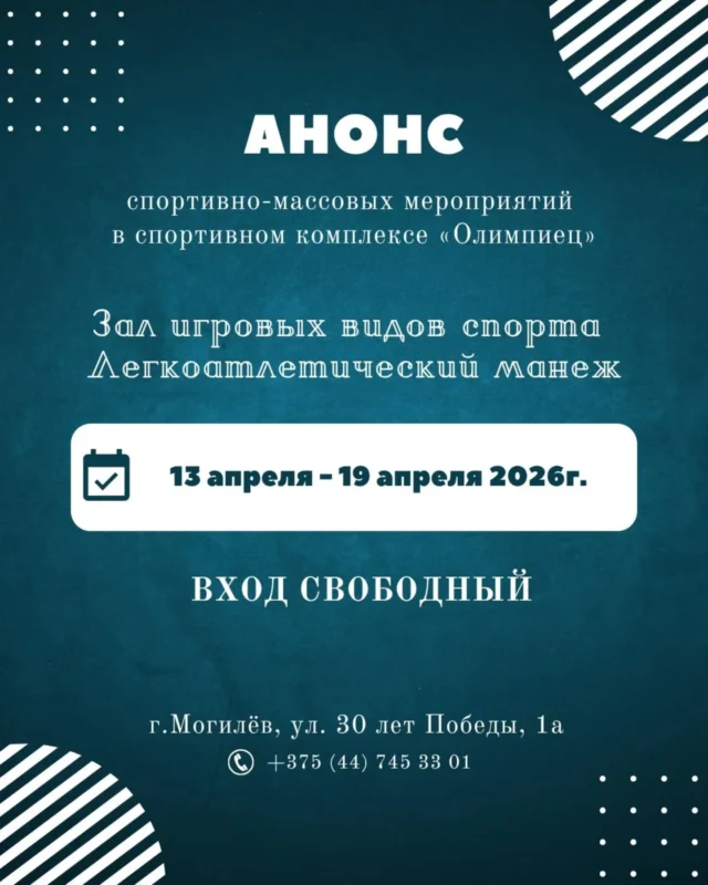 Анонс спортивно-массовых мероприятий с 13 по 19 апреля смотрите в карусели 👆