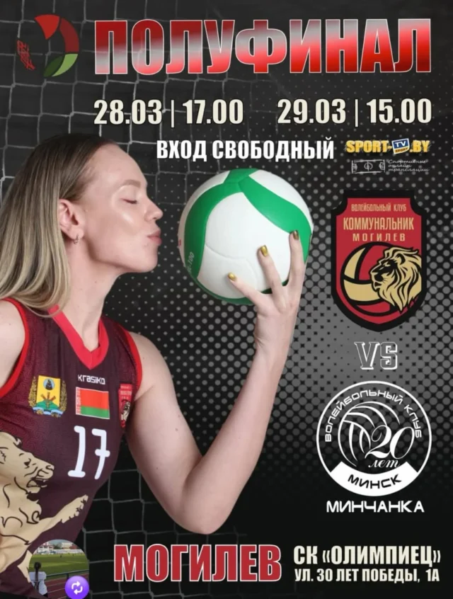 ⚡СКОРО ДЕНЬ МАТЧА⚡

Борьба за выход в финал - первые игры полуфинальной серии против команды «Минчанка» (г. Минск)

⚔️КОММУНАЛЬНИК - МОГИЛЁВ 🆚 МИНЧАНКА
🗓28 марта (суббота )
⏰Начало в 17.00 ⠀

🗓29 марта (воскресенье)
 ⏰Начало в 15.00
🏟️ СК «ОЛИМПИЕЦ» 
✅ВХОД СВОБОДНЫЙ
📺онлайн-трансляция @sporttv.by