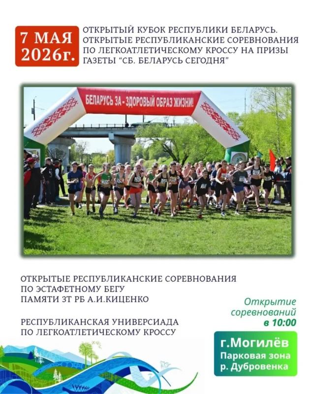 🖇️7 мая парковая зона реки Дубровенка в очередной раз примет Открытый Кубок Республики Беларусь🇧🇾 и открытые республиканские соревнования по легкоатлетическому кроссу🏃🏼‍♀️‍➡️🏃‍➡️ на призы газеты "СБ. Беларусь сегодня"🗞️, а также соревнования по эстафетному бегу памяти ЗТ РБ А.И. Киценко и республиканскую универсиаду по легкоатлетическому кроссу. 

Представители видов выносливости всех возрастов и специализаций выйдут на уже хорошо знакомую трассу, чтобы разыграть комплекты медалей🥇🥈🥉 и определить сильнейших💪🏻