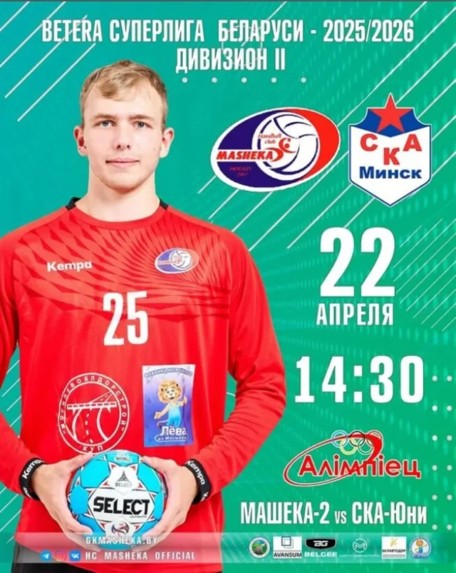 ⚡ СКОРО ДЕНЬ МАТЧА! ⚡

🏆 Betera Суперлига Беларуси, дивизион 2, матчи плей-офф (1/2)
🤾‍♂️ Машека-2 - СКА-Юни
📅 22 апреля (среда)
⏰ Начало в 14.30
🏟 Могилев, СК "Олимпиец"