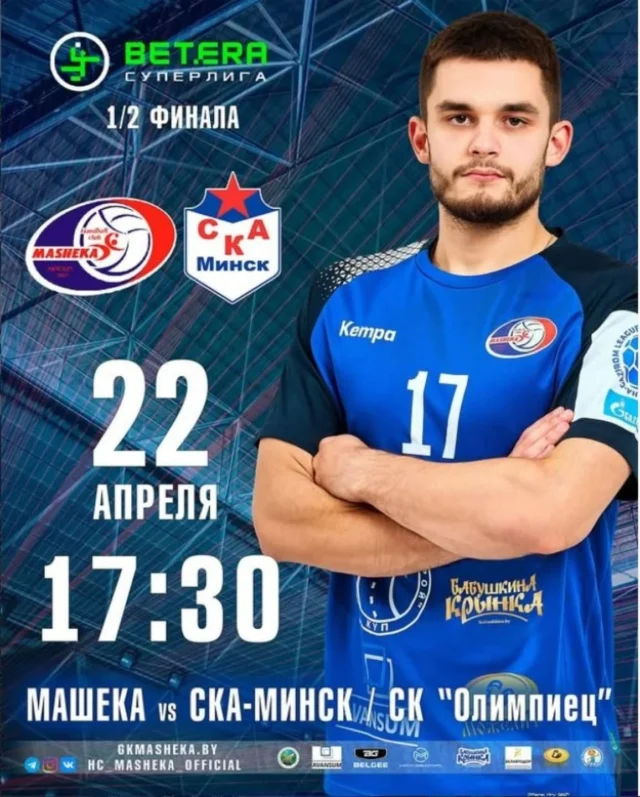 ⚡ СКОРО ДЕНЬ МАТЧА! ⚡

В среду на площадке СК "Олимпиец" встреча с командой СКА-Минск 🇧🇾 🤾‍♂.

🏆 Betera Суперлига Беларуси 2025/2026, 
1/2 финала

🤾‍♂ Машека (Могилев) - СКА-Минск (Минск) 
📆 22 апреля (среда)
⏰ Начало в 17.30
🏟 Могилев, СК "Олимпиец"
📺 Трансляция на sport-tv.by

Ждем мощной 🥁🎺 поддержки от наших замечательных болельщиков, влюблённых в гандбол.