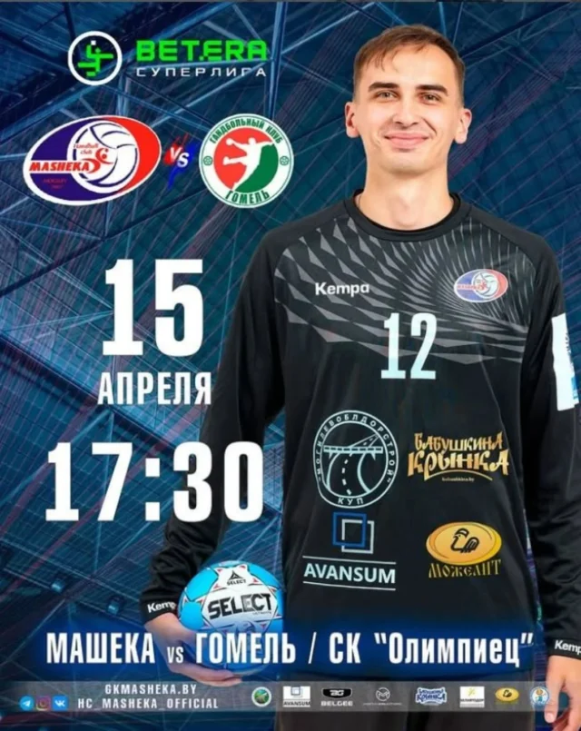 ⚡ СКОРО ДЕНЬ МАТЧА! ⚡

В среду на площадке СК "Олимпиец" встреча с командой Гомель 🇧🇾 🤾‍♂. Это вторая игра за выход в 1/2 финала Betera Суперлига Беларуси 2025/2026.

🏆 Betera Суперлига Беларуси 2025/2026, 3 этап
🤾‍♂️ Машека ⚔️ Гомель
🏟 Могилев, СК "Олимпиец"
🗓 15 апреля 2026
⏰ Начало в 17.30
📺 Трансляция на sport-tv.by

Ждем мощной 🥁🎺 поддержки от наших замечательных болельщиков, влюблённых в гандбол. Игра должна получиться очень 🔥🔥🔥