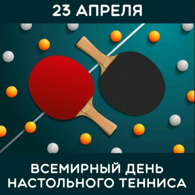 🏓Всемирный день настольного тенниса, учрежденный Международной федерацией настольного тенниса (ITTF) в 2015 году, с 2023 года приурочен ко дню рождения Айвора Монтегю — основателя и первого президента ITTF в 2026 году отмечается 23 апреля.

Основная цель — продвижение настольного тенниса как доступного и увлекательного вида спорта для всех, независимо от возраста и уровня подготовки.

Настольный теннис — это больше, чем просто спорт. Он доступен, увлекателен и экологичен. Он мотивирует к движению, способствует развитию устойчивости и объединяет людей всех возрастов, способностей и сообществ.