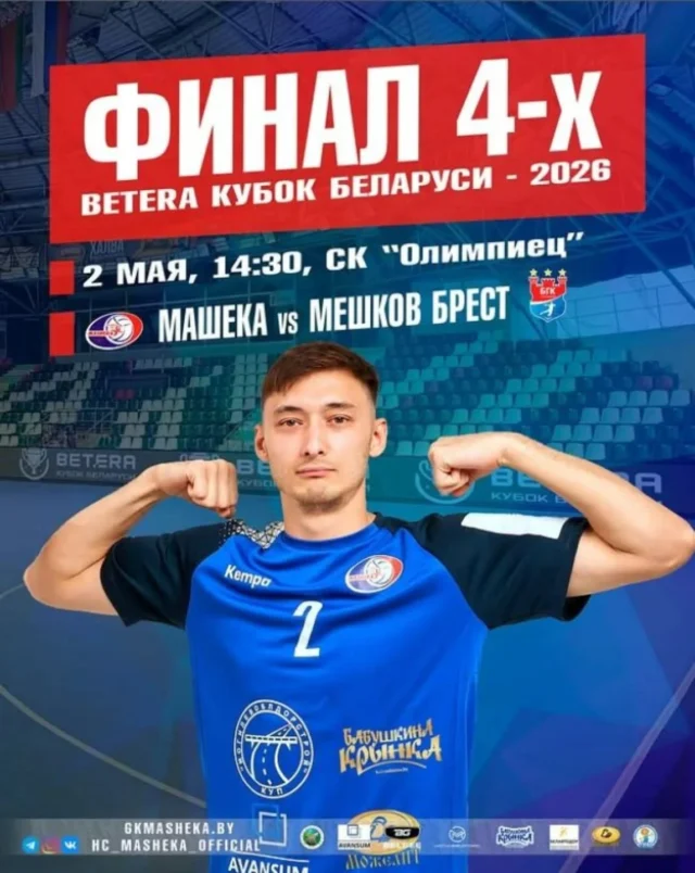 ⚡СЕГОДНЯ ДЕНЬ МАТЧА⚡

На площадке СК "Олимпиец" встреча с командой Мешков Брест 🇧🇾 🤾‍♂.

🏆 «Финал четырех» Betera Кубка Беларуси-2026 среди мужских команд!
⚔️ Машека (Могилев) 🇧🇾 - Мешков Брест (Брест) 🇧🇾
📅 2 мая 2026
⏰ Начало в 14.30
🏟 Могилев, СК "Олимпиец"
📺 Трансляция на «Спорт ТВ», handball.by u sport-tv.by.

Ждем мощной 🥁🎺 поддержки от наших замечательных болельщиков, влюблённых в гандбол.