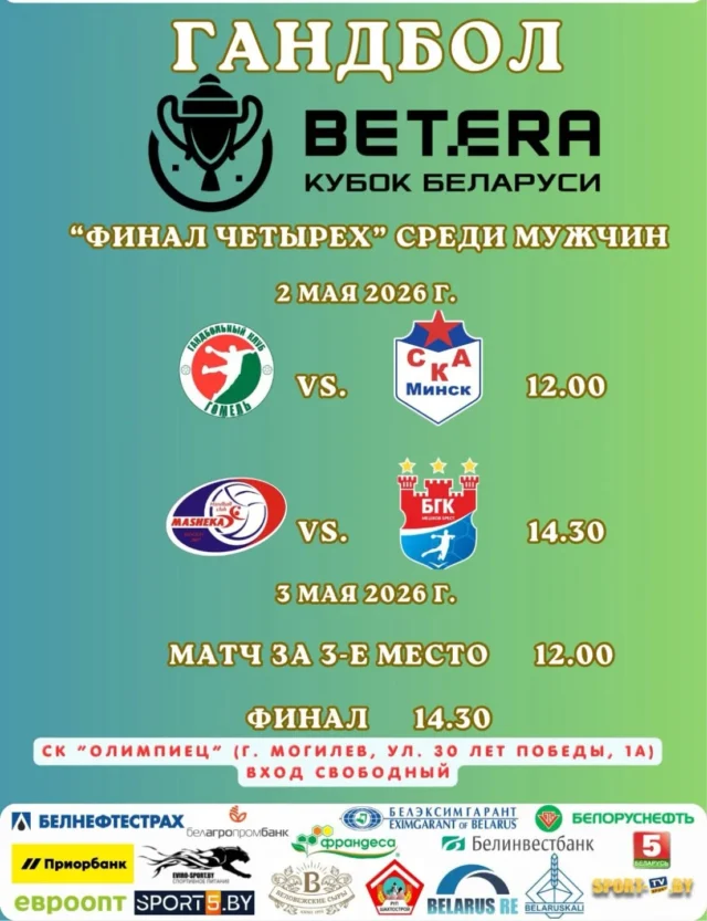 ⚡Уже в эти выходные, 2-3 мая, в СК "Олимпиец" состоится «Финал четырех» Betera Кубка Беларуси-2026 среди мужских команд!

🗓️Расписание матчей :

⏰02 мая 2026 (суббота)
⚔️12:00 «Гомель» - «СКА-Минск»
⚔️14:30 «Машека» - «Мешков Брест»

⏰03 мая 2026 (воскресенье)
🥉12:00 игра за 3-е место
🏆14:30 финал

✅Вход свободный!

📺Телеканал «Спорт ТВ» покажет все матчи в прямом эфире. Также онлайн-трансляции можно увидеть на сайтах :
📎handball.by u sport-tv.by.

🥁Ждём вас на самые яркие матчи сезона!