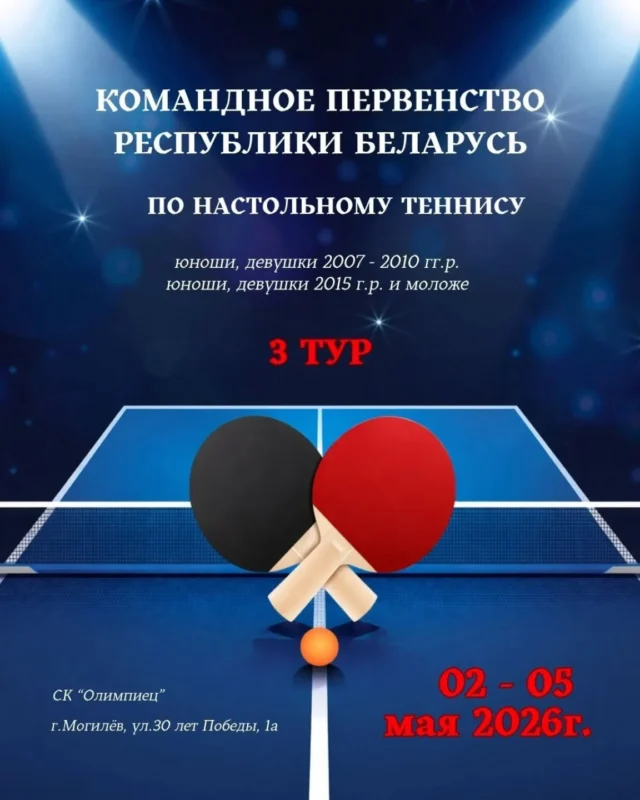 🏓Со 2 по 5 мая в городе Могилеве в спортивном комплексе "Олимпиец"  пройдёт 3-й тур командного первенства Республики Беларусь🇧🇾 по настольному теннису🏓 (юниоры, юниорки 2007-2010 гг.р., девушки и юноши 2015 года рождения и моложе).

🏆  По итогам 4-х игровых дней определятся победители и призеры по сумме 3-х проведенных туров сезона 2025/2026.

Приглашаем посетить матчи первенства и поддержать игроков малой ракетки🏓 на пути к наградам🥇🥈🥉
⏰Начало игр: 
02 мая - с 15.00
03-05 мая - с 10.00.