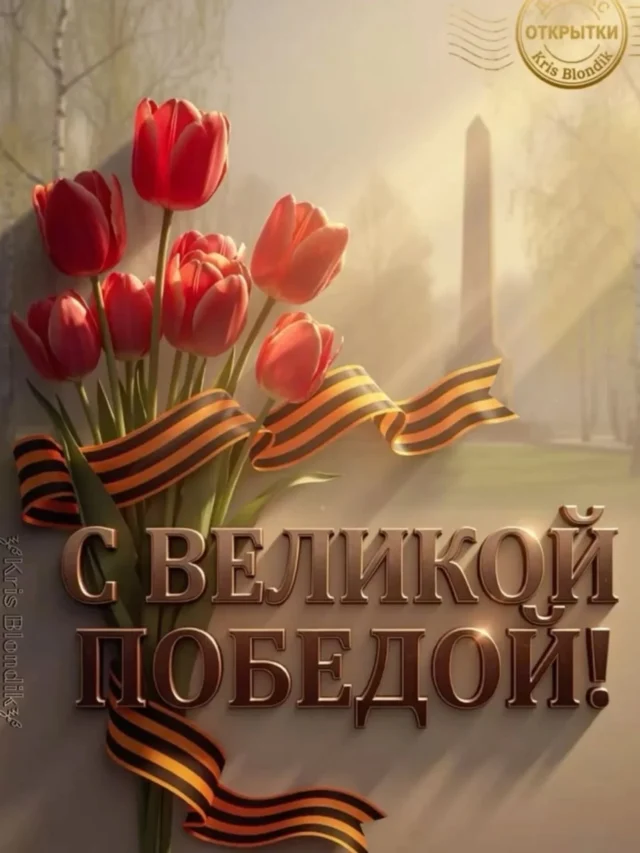 💐С Днём Великой Победы!!!

День победы - особая дата.
В ней и подвиг, и свет, и печаль.....
Ветеранам - поклон, ведь когда-то
Они сберегли нам цветущую даль!🙏