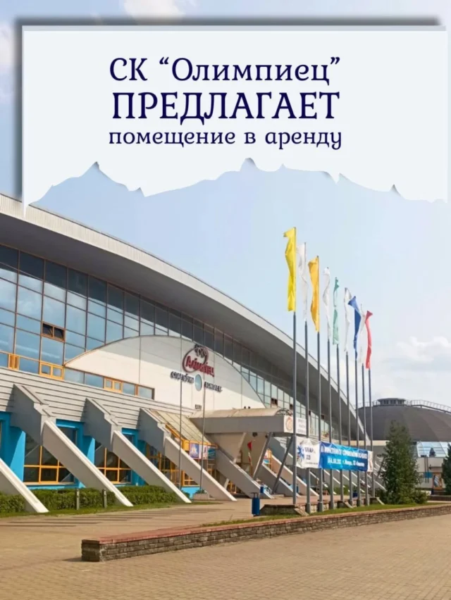 🏟Сдается в аренду помещение в спортивном комплексе «Олимпиец»!!!!

Адрес: г. Могилёв, ул. 30 лет Победы, 1а.
Площадь: 60,9 кв. м.
Характеристики: отдельный вход, санузел, центральное отопление.

Условия:

✔Договор аренды заключается напрямую с балансодержателем в соответствии с Указом Президента Республики Беларусь от 16.05.2023 № 138.

✔Целевое использование: физкультурно-оздоровительная деятельность, бытовые услуги, ПВЗ, офис и др. (по согласованию).

Арендная плата: устанавливается в соответствии с положением о порядке определения размера арендной платы, утверждённым Указом Президента Республики Беларусь от 16.05.2023 
№ 138.

📲Телефон для связи: 
+375  29 748 35 74.

Показ помещения – по договорённости.