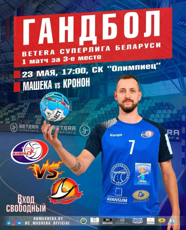⚡ СЕГОДНЯ ДЕНЬ МАТЧА! ⚡

🏆 Betera Суперлига Беларуси 2025/2026, 1 матч за 3-е МЕСТО 🥉
🤾‍♂ Машека (Могилев) 🇧🇾 - Кронон (Гродно) 🇧🇾
🏟 Могилев, СК "Олимпиец"
📅 23 мая (суббота)
⏰ Начало в 17.00
📺 Трансляция на sport-tv.by
✅ Вход свободный!

Ждем мощной 🥁🎺 поддержки от наших замечательных болельщиков, влюблённых 💯 в гандбол ⚽🔥