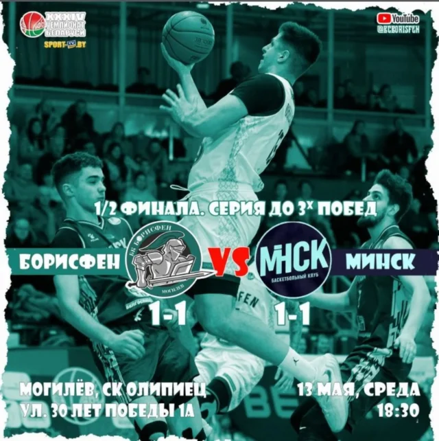 ⚡СКОРО ДЕНЬ МАТЧА⚡

1/2 финала. 
Серия до 3х побед.

⚔️ БК "Борисфен" - БК "МИНСК"
🗓️ 13 мая (среда)
⏰ Начало в 18.30
✅ Вход свободный