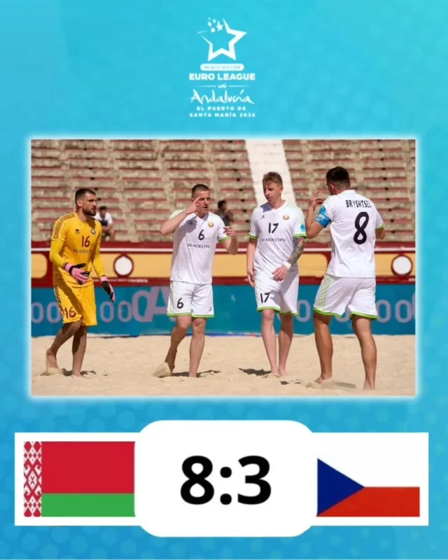 👏Сегодня сборная Беларуси по пляжному футболу во втором поединке на групповом этапе Евролиги уверенно обыграла команду Чехии со счетом 8:3.

Предварительная таблица группы B:
1. Беларусь – 6 очков (2 матча)
2. Португалия – 3 очка (1 матч)
3. Турция – 0 очков (1 матч)
4. Чехия – 0 очков (2 матча)

Завтра, 22 мая в 18.20 (по минскому времени), наши пляжники сразятся со сборной Португалии.

📺Смотрите игры в прямом эфире телеканала Беларусь-5 и в интернете на сайте sport5.by.

Напомним, что в состав сборной команды Республики Беларусь вошли спортсмены-учащиеся Могилевского областного центра олимпийского резерва по легкой атлетике и игровым видам спорта: Владимир Устинович, Артемий Дрозд, Иван Константинов, Юрий Петровский, Максим Харитонов. 

✊Желаем любимой команде удачи в предстоящим матче!