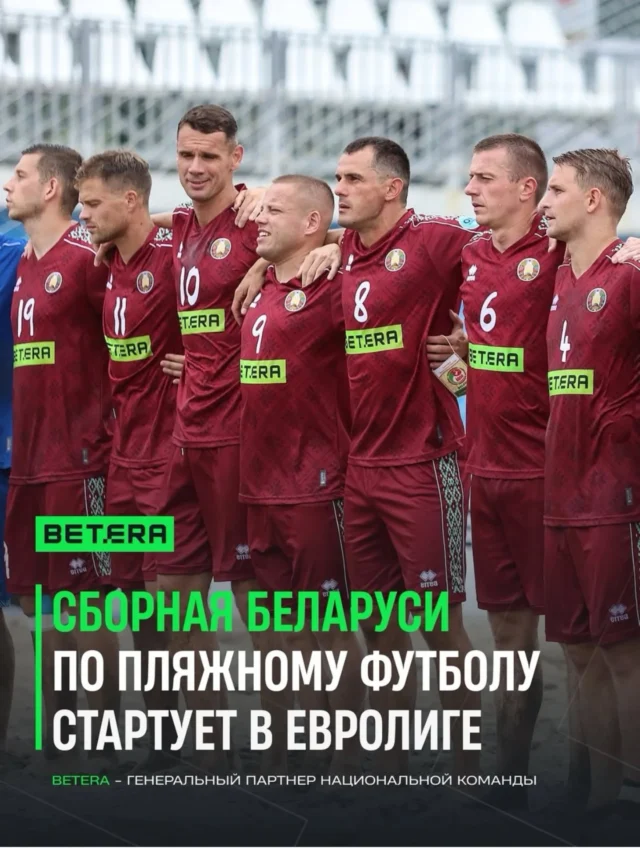 ☀️В Эль-Пуэрто-де-Санта-Мария (Испания) с 20 по 24 мая 2026 года пройдет первый отборочный этап Лиги Европы по пляжному футболу (Euro Beach Soccer League 2026).

Группа «А»: 
Испания, Швейцария, Польша, Литва.
Группа «В»: 
Беларусь, Португалия, Чехия, Турция.

🇧🇾В состав сборной команды Республики Беларусь вошли спортсмены-учащиеся Могилевского областного центра олимпийского резерва по легкой атлетике и игровым видам спорта: вратарь - Владимир Устинович; полевые игроки - Артемий Дрозд, Владислав Кононенко, Иван Константинов, Юрий Петровский, Максим Харитонов. 

Все игры с участием сборной Беларуси будут транслироваться в прямом эфире телеканала Беларусь-5📺, а также в интернете на сайте sport5.by. Кроме того, будут показаны поединки с участием соперников белорусской команды.

🗓Расписание игр (минское время)
20 мая	
⏰14.30. Швейцария — Польша
⏰16.50.  Турция —  Беларусь

21 мая	
⏰11.50.  Беларусь —  Чехия
⏰16.00. Португалия — Турция

22 мая	
⏰14.20. Чехия — Турция
⏰18.20.  Беларусь —  Португалия
21.50. Испания — Швейцария

23 мая	
⏰18.25. Полуфинал
⏰20.50. Полуфинал.

24 мая	
🏆20.55. Финал

✊Желаем национальной команде Республики Беларусь по пляжному футболу успехов и реализации всех планов!🥁