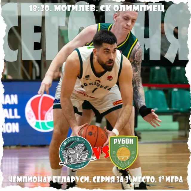 ⚡СЕГОДНЯ ДЕНЬ МАТЧА⚡

🥉Бронзовая серия начинается

⚔️ БК "Борисфен" - БК "РУБОН"
🗓️ 22 мая (пятница)
⏰ Начало в 18.30
✅ Вход свободный