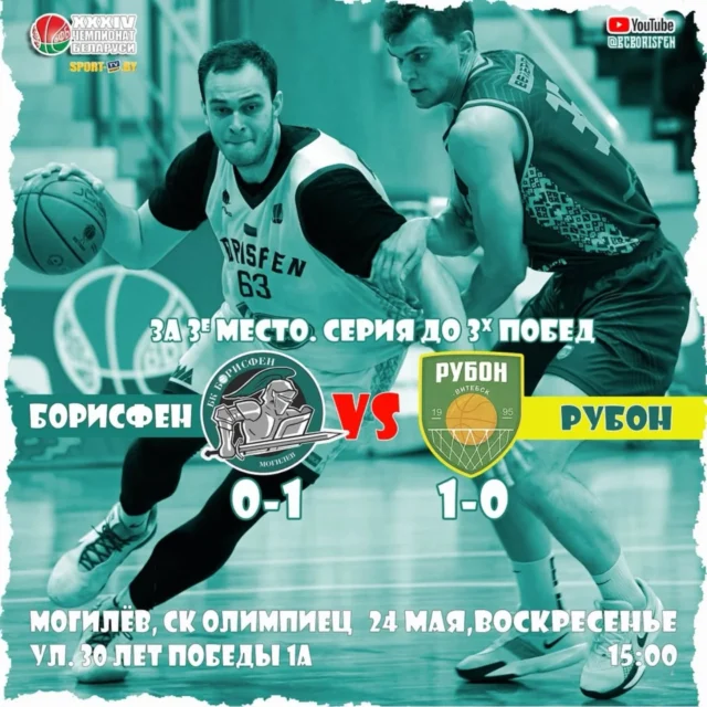 ⚡СЕГОДНЯ ДЕНЬ МАТЧА⚡

🥉Борьба за 3-е место. Серия до 3х побед!

⚔️ БК "Борисфен" - БК "РУБОН"
🗓️ 24 мая (воскресенье)
⏰ Начало в 15.00
✅ Вход свободный