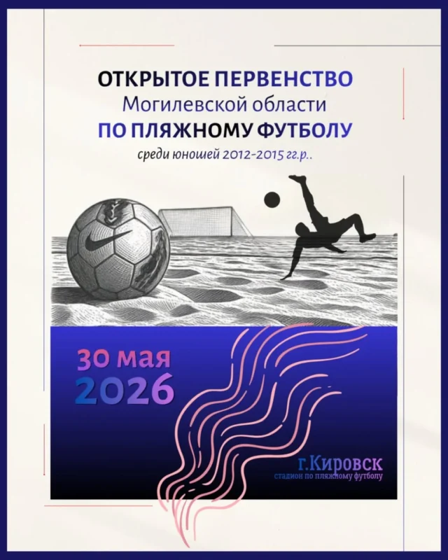 ⚡30 мая 2026 года в г.Кировске на стадионе для пляжных видов спорта состоится открытое первенство Могилевской области по пляжному футболу среди юношей 2012-2015 годов рождения.

В первенстве примут участие шесть команд Могилевской области. 

⏰Начало соревнований в 10.00.

Приглашаем Вас посетить спортивное мероприятие.

✅Вход свободный