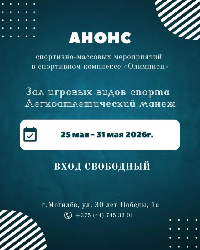 Анонс спортивно-массовых мероприятий с 25 по 31 мая смотрите в карусели 👆