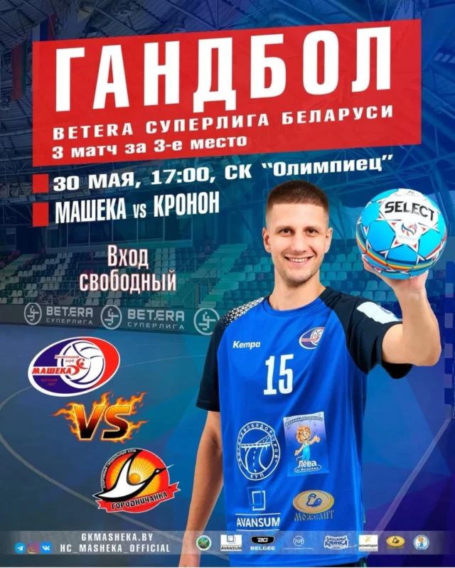 ⚡ СЕГОДНЯ ДЕНЬ МАТЧА! ⚡

В субботу на площадке СК "Олимпиец" пройдет третья встреча с командой Кронон 🇧🇾 🤾‍♂

Счет в серии: Машека - Кронон 2️⃣ - 0️⃣

🏆 Betera Суперлига Беларуси 2025/2026,
⚔ 3 матч за 3-е МЕСТО 🥉
🤾‍♂ Машека (Могилев) 🇧🇾 - Кронон (Гродно) 🇧🇾
🏟 Могилев, СК "Олимпиец"
📆 30 мая (суббота)
⏰ Начало в 17.00
📺 Трансляция на sport-tv.by
✅ Вход свободный!

Нам нужна мощная 🥁🎺 поддержка от наших замечательных болельщиков, влюблённых 💯 в гандбол ⚽🔥