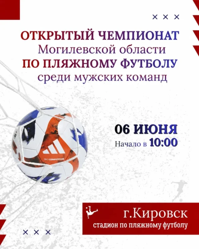 ⚡6 июня 2026 года в г.Кировске на стадионе для пляжных видов спорта состоится открытый чемпионат Могилевской области по пляжному футболу среди мужских команд.

В чемпионате области примет участие неоднократный победитель чемпионата и Кубка Республики Беларусь, бронзовый призер Кубка европейских чемпионов 2025 команда по пляжному футболу «ЦОР» (г.Могилев).

⏰Начало соревнований в 10.00.

Приглашаем Вас посетить спортивное мероприятие.

✅Вход свободный