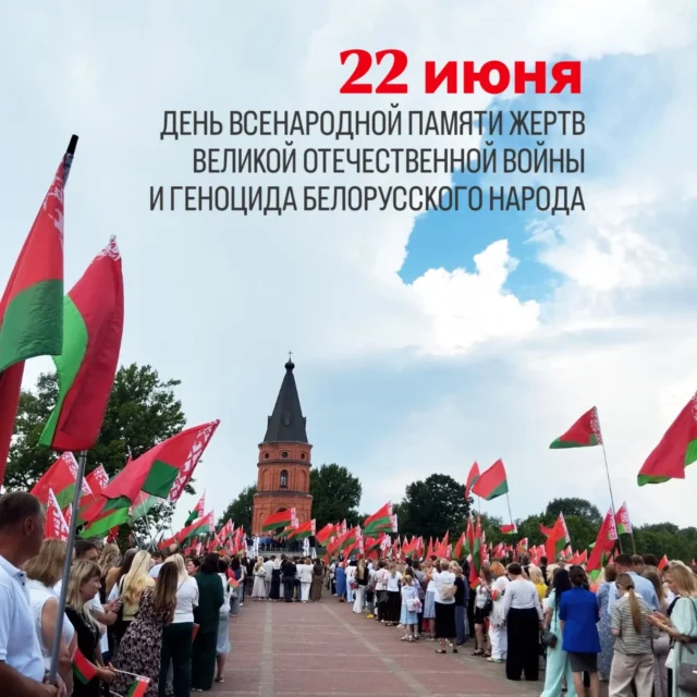 🥀22 июня — День всенародной памяти жертв Великой Отечественной войны и геноцида белорусского народа. 

В память о тех, чьи жизни оборвала Великая Отечественная война, о жертвах геноцида белорусского народа, о миллионах судеб, перечеркнутых болью, разлукой и потерями на Буйничском поле прошел митинг-реквием «Звон скорби»🙏

В акции приняли участие работники Могилевского областного центра по легкой атлетике и игровым видам спорта. Это день памяти и скорби, когда мы объединяемся в нашем уважении и благодарности к тем, кто сражался за наше будущее. Мы не позволим забыть о подвиге наших предков и будем передавать эту память из поколения в поколение🫂