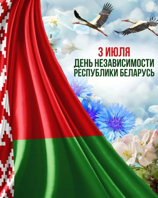 🇧🇾 С Днем Независимости Республики Беларусь!

3 июля — символическая дата, олицетворяющая мужество и стойкость нашего народа. Мы чтим подвиг поколений, отстоявших свободу и мирное будущее в годы Великой Отечественной войны.

Независимость — это фундамент национального суверенитета и основа поступательного развития государства. Сегодня Беларусь уверенно движется вперед, сохраняя духовные ценности и историческую память.

🕊️Желаем всем мира, здоровья, новых достижений и процветания нашей общей Родине!