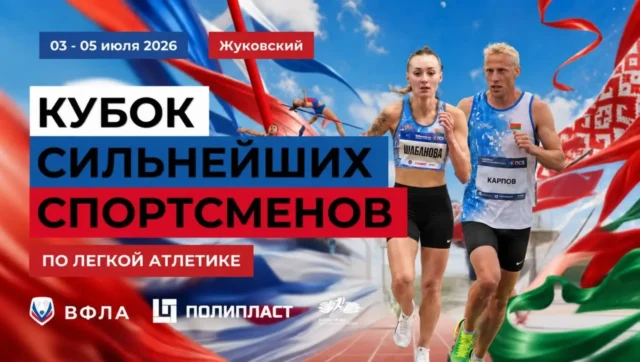 ⚡3 - 5 июля в подмосковном Жуковском прошел "Кубок сильнейших спортсменов", в котором легкоатлеты белорусской и российской сборных разыграли тридцать восемь комплектов наград в личных дисциплинах и два в смешанных эстафетах 4х100 и 4х400 метров.

👏Поздравляем спортсменов-учащихся и воспитанников Могилевского областного центра олимпийского резерва по легкой атлетике и игровым видам спорта, которые поднимались на пьедестал в нескольких дисциплинах.:
🥇 Сергей Карпов победитель Кубка сильнейших в беге на 3000 метров с препятствиями
🥉Дмитрий Иваненко — бронзовый призер!
🥈Татьяна Шабанова — 3000м с/п
🥈Дмитрий Савин — 1500м
🥈Алина Никитенко — метание диска
