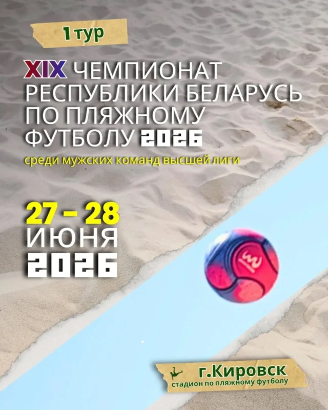 ⚡С 27 по 28 июня 2026 года в г.Кировске на стадионе по пляжному футболу состоится первый тур ХIХ чемпионата Республики Беларусь по пляжному футболу 2026 среди мужских команд высшей лиги🏖

Могилевская область будет представлена на чемпионате двумя командами: пятикратным победителем чемпионата Республики Беларусь (2021, 2022, 2023, 2024 гг.) командой «ЦОР» (Могилев) и молодой командой «ДЮСШ-ЦОР» (Кировск). 

🏆За медали будут бороться 7 команд.

📜Расписание матчей I тура:

📅27 июня 2026 г. (суббота)
10:00 – 11:10 «ЦОР» (Могилев) - «ДЮСШ-ЦОР» (Кировск)
11:15 – 12:25 «Металлург» (Молодечно) – «Юркас-Витоблспорт» (Витебск)
12:30 – 13:40 «Брест-Волга» (Брест) - «Щучин» (Щучин)
13:45 – 14:55 «Юркас-Витоблспорт» (Витебск) - «ЦОР» (Могилев)
16:00 – 17.10 «Щучин» (Щучин) - «Гроднооблспорт» (Гродно)
17:30 – 18:40 «Брест-Волга» (Брест) - «Металлург» (Молодечно)

📅28 июня 2026 г. (воскресенье)
10:00 – 11:10 «Гроднооблспорт» (Гродно) - «ДЮСШ-ЦОР» (Кировск)
11:15 – 12:25 «Металлург» (Молодечно) - «Щучин» (Щучин)
12:30 – 13:40 «ЦОР» (Могилев) - «Брест-Волга» (Брест)
13:45 – 14:55 «Юркас-Витоблспорт» (Витебск)-«Гроднооблспорт» (Гродно)
15:00 – 16:10 «Щучин» (Щучин) - «ДЮСШ-ЦОР» (Кировск)
16:15 – 17:25 «Металлург» (Молодечно) - «ЦОР» (Могилев)

Матчи чемпионата Республики Беларусь будут транслироваться в