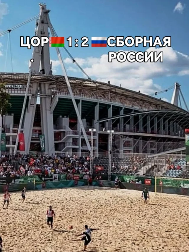 ⚡На V Московском международном Кубке состоялся первый матч команды по пляжному футболу «ЦОР» (Могилев). Могилевская команда встречалась с национальной командой Российской Федерации. 

В упорной борьбе наша команда уступила сопернику со счетом 1:2.

Завтра, 31 июля, в 15:30 наша команда сыграет с бразильским клубом «Коринтианс». 

📺Прямые трансляции всех матчей московского турнира смотрите на телеканале «Матч ТВ». 

✊Желаем любимой команде удачи!