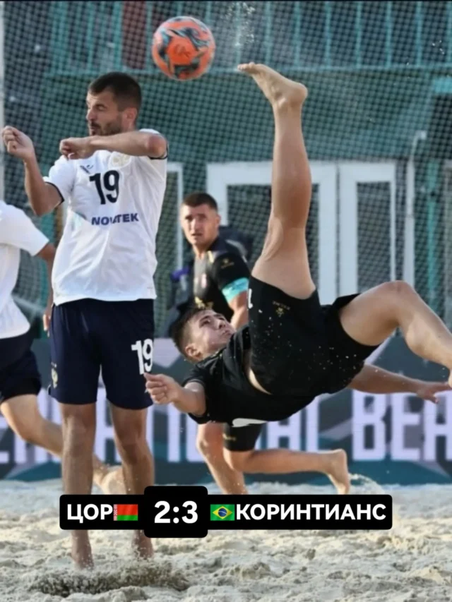⚡Команда «ЦОР» (Могилев) на V Московском международном Кубке по пляжному футболу в упорнейшей борьбе уступила бразильской команде «Коринтианс»  со счетом 2:3.

🇧🇷«Коринтианс» - один из самых статусных участников турнира.

Завтра, 1 августа, в 15:30 «ЦОР» (Могилев) сыграет с «Могхавемат Голсапуш» (Иран).

📺 Прямая трансляция будет организована на «Матч ТВ».

✊Желаем нашей команде удачи и победы!!!