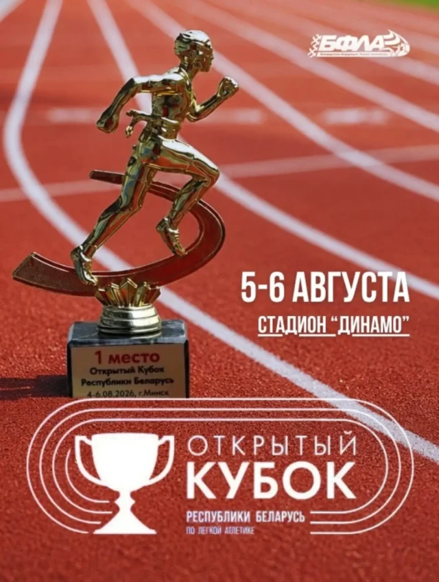 ⚡5 - 6 августа на Национальном олимпийском стадионе "Динамо" прошел открытый Кубок Беларуси по легкой атлетике 2026 года.

За награды боролись атлеты из Беларуси, России, Ирана и Узбекистана.

👏Поздравляем победителей и призеров соревнований, спортсменов-учащихся, воспитанников, а также тренеров Могилевского областного центра олимпийского резерва по легкой атлетике и игровым видам спорта с достойным выступлением:

3000м с препятствиями. Мужчины
🥇Дмитрий Иваненко - 8:36.98
🥈Сергей Карпов - 8:47.18

1500м. Женщины
🥇Татьяна Шабанова- 4:15.09
🥈Анастасия Полуян - 4:20.34

4х100м. Женщины
🥈Алина Леневская, Ангелина Козырева

5000м. Мужчины
🥈Дмитрий Иваненко - 14:11.18

5000м. Женщины 
🥈Анастасия Полуян - 16:55.70

400м. Мужчины
🥇Роман Володькин - 45.88

Метание диска. Женщины 
🥇Алина Никитенко - 55.68

800м. Женщины
🥈Татьяна Шабанова - 2:03.34

800м. Мужчины
🥇Дмитрий Савин - 1:49.63

Командная борьба
🏆Могилёвская область - 174 очка
🥈Брестская область - 167 очков
🥉Гомельская область - 157 очков

Напомним, в условиях действующего отстранения белорусских и российских легкоатлетов от международных стартов результаты открытого Кубка Беларуси будут приравнены к итогам чемпионата Европы, который пройдет в Бирмингеме с 10 по 16 августа.