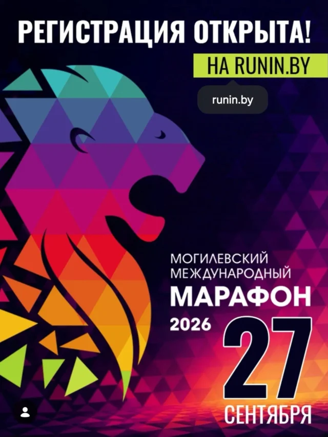 ⚡Регистрация на Могилёвский Международный марафон открыта!

📅27 сентября забеги на
 ✔️42.195км
✔️21.097км
✔️10км
✔️4км
✔️2км 
✔️Семейный забег.

Выбирайте свою дистанцию, планируйте подготовку и выходите на старт за яркими эмоциями и личными рекордами!

📍Все подробности - на runin.by