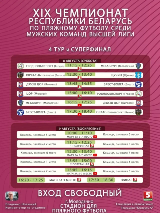 ⚡8 - 9 августа в г.Молодечно состоится заключительный 4-й тур и суперфинал ХIХ чемпионата Республики Беларусь по пляжному футболу среди мужских команд высшей лиги.

Могилевская область представлена на чемпионате двумя командами: пятикратным победителем чемпионата Республики Беларусь (2021, 2022, 2023, 2024 гг.) командой «ЦОР» (Могилев) и молодой командой «ДЮСШ-ЦОР» (Кировск). 

📺Матчи чемпионата Республики Беларусь будут транслироваться в прямом эфире на телеканале «Беларусь 5». 

✊Болеем за наши команды!