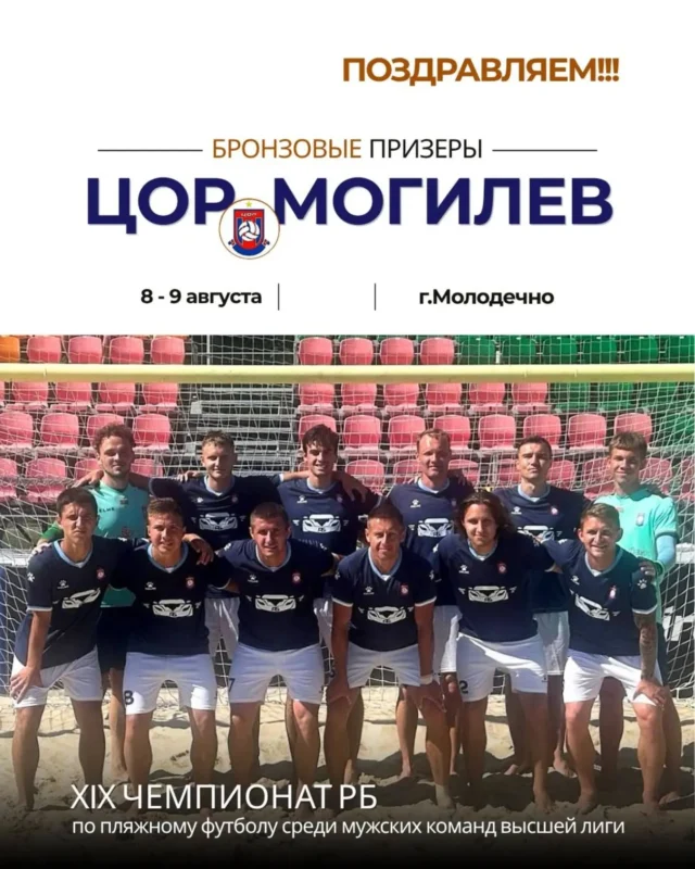 ⚡8 - 9 августа в г.Молодечно завершился ХIХ чемпионат Республики Беларусь по пляжному футболу среди мужских команд высшей лиги.
Могилевская область была представлена двумя командами: «ЦОР» (Могилев) и «ДЮСШ-ЦОР» (Кировск).

Полуфинал для пятикратного победителя чемпионата Республики Беларусь команды «ЦОР» (Могилев) выдался максимально напряженным. Продемонстрировав сплоченность и отличную командную игру «ЦОР» (Могилев) уступил в бескомпромиссной борьбе команде «Щучин» 2:3.

Итоговое положение:
1 место «Юркас-Витоблспорт» (Витебск)
2 место «Щучин» (Щучин)
3 место «ЦОР» (Могилев)
4 место Брест-Волга (Брест)
5 место «Металлург» (Молодечно)
6 место «Гроднооблспорт» (Гродно)
7 место «ДЮСШ-ЦОР» (Кировск)

👏Поздравляем команду «ЦОР» (Могилев) с бронзовыми медалями ХIХ чемпионата Республики Беларусь.
Благодарим спортсменов и тренеров за достойную борьбу, самоотдачу, выдержку и твердость характера!✊