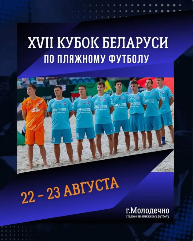 ⚡22-23 августа в Молодечно состоится XVII Кубок Беларуси по пляжному футболу.

В розыгрыше примут участие 6 команд.
Могилевская область представлена двумя командами: «ЦОР» (Могилев) и «ДЮСШ-ЦОР» (Кировск).

🎲В результате жеребьевки команды распределили на две группы:
Группа «А»: «Металлург» (Молодечно), «ЦОР» (Могилев), «Гродненский мясокомбинат» (Гродно).
Группа «Б»: «Брест-Волга» (Брест), ДЮСШ-ЦОР (Кировск), «Юркас-Витоблспорт» (Витебск). 

После однокругового турнира команды, занявшие в своих группах первое и второе место, выйдут в полуфинал, где сыграют по схеме (А1-Б2, Б1-А2). 

🗓Расписание матчей:

22 августа 2026 г. (суббота)
⏰11:00 – 12:10 «Гродненский мясокомбинат» (Гродно) - «Металлург» (Молодечно)
⏰12:30 – 13:40 «Брест-Волга» (Брест) - «ДЮСШ-ЦОР» (Кировск)
⏰14:00 – 15:10 «ЦОР» (Могилев) – «Гродненский мясокомбинат» (Гродно)
⏰15:30 – 16:40 «ДЮСШ-ЦОР» (Кировск) - «Юркас-Витоблспорт» (Витебск) 
⏰17:00 – 18:10 «Металлург» (Молодечно) - «ЦОР» (Могилев)
⏰18:30 – 19:40 «Юркас-Витоблспорт» (Витебск) - «Брест-Волга» (Брест)

23 августа 2026 г. (воскресенье)
⏰10:00 – 11:10 (Полуфинал 1) 1 место группы «Б» - 2 место группы «А»
⏰11:15 – 12:25 (Полуфинал 2) 1 место группы «А» - 2 место группы «Б�