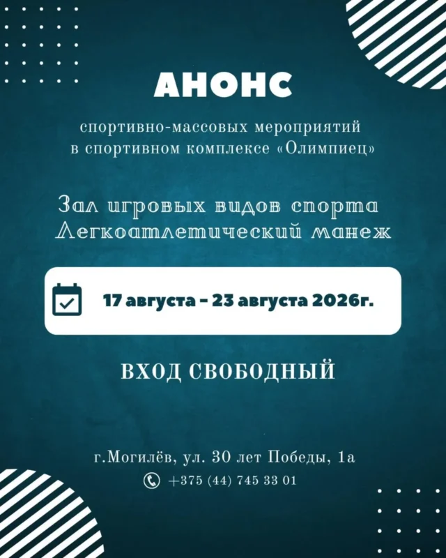 Анонс спортивно-массовых мероприятий с 17 по 23 августа смотрите в карусели 👆