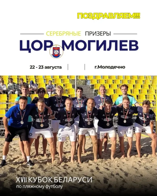 ⚡В минувшие выходные в Молодечно завершился розыгрыш XVII Кубок Беларуси по пляжному футболу.
Могилевская область представлена двумя командами: «ЦОР» (Могилев) и «ДЮСШ-ЦОР» (Кировск).

📃Итоговое положение:
1 место «Юркас-Витоблспорт» (Витебск)
2 место «ЦОР» (Могилев)
3 место Брест-Волга (Брест)
4 место «Гроднооблспорт» (Гродно)
5 место «ДЮСШ-ЦОР» (Кировск)
6 место «Металлург» (Молодечно)

💐Поздравляем команду «ЦОР» (Могилев) с серебряными  медалями Кубка Республики Беларусь.

👏Благодарим спортсменов и тренеров за достойную борьбу, самоотдачу, выдержку и твердость характера!
