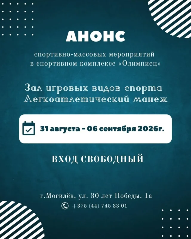 Анонс спортивно-массовых мероприятий с 31 августа по 06 сентября смотрите в карусели 👆