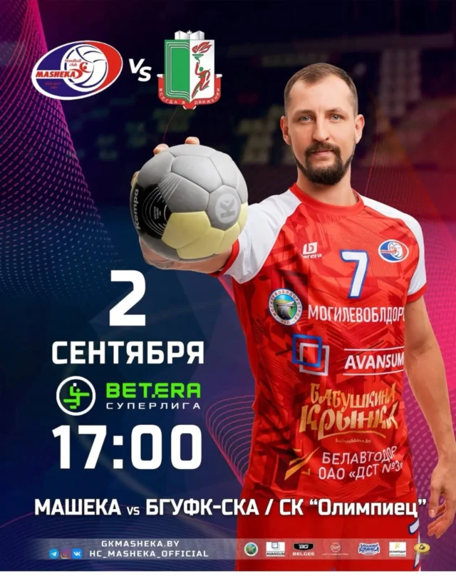 ⚡ СЕГОДНЯ ДЕНЬ МАТЧА! ⚡

Матч чемпионата по гандболу в СК "Олимпиец" 🎉, встреча с командой БГУФК-СКА 🇧🇾 🤾‍♂

🏆 Betera Суперлига Беларуси 2026/2027
🤾‍♂ Машека (Могилев) 🇧🇾 - БГУФК-СКА (Минск) 🇧🇾
🏟 Могилев, СК "Олимпиец"
📆 2 сентября 2026
⏳ Начало в 17:00
📺 Трансляция на sport-tv.by