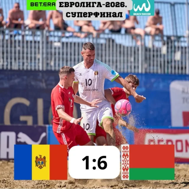 ⛱️В полуфинальном матче утешительного турнира за 5-8 место Суперфинала Лиги Европы по пляжному футболу в итальянском Виареджо сборная Беларуси обыграла с крупным счетом команду Молдовы — 6:1.

В борьбе за пятое место беларусы сыграют со сборной Португалии, которой в групповом раунде уступили со счетом 1:4. Матч состоится 13 сентября. 

📺Прямую трансляцию поединков можно смотреть на телеканале «Беларусь 5».

✊Верем в нашу команду!