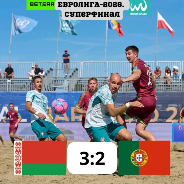 🏆Завершился Суперфинал Лиги Европы по пляжному футболу. В матче за пятое место сборная Беларуси в дополнительное время одолела команду Португалии — 3:2. 

Матч проходил в бескомпромиссной борьбе, было много опасных моментов, команды играли исключительно на победу. 

Напомним, что в состав сборной команды Республики Беларусь вошли спортсмены-учащиеся Могилевского областного центра олимпийского резерва по легкой атлетике и игровым видам спорта: Владимир Устинович, Никита Мельниченко, Артемий Дрозд. 

📃Итоговое положение: 
1 место Испания 
2 место Италия 
3 место Швейцария 
4 место Дания 
5 место Беларусь 
6 место Португалия 
7 место Молдова 
8 место Германия. 

🫱🏻‍🫲🏼Спасибо белорусской команде за подаренные эмоции.

#цорпляжныйфутбол 
#лигаевропы2026