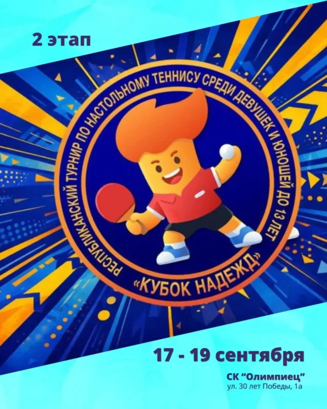 🗞️С 17 по 19 сентября в Могилёве в спортивном комплексе "Олимпиец" (улица 30 лет Победы, 1А) пройдет 2-й этап республиканского турнира по настольному теннису «Кубок Надежд» среди девушек и юношей 2013 года рождения и моложе. По сумме результатов выступления на 2-х этапах будут определены победители и призеры турнира 🏓

Приглашаем любителей настольного тенниса поддержать юных спортсменов👏🏻