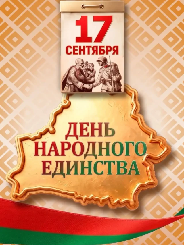 🇧🇾С Днём народного единства, Беларусь!

🗓Сегодня, 17 сентября, наша страна отмечает один из самых значимых государственных праздников. Этот день — символ сплочённости, силы духа и гордости за общую историю.

Почему именно 17 сентября?
В этот день в 1939 году начался процесс воссоединения Западной и Восточной Беларуси. Наш народ снова стал единым целым, получил право жить на родной земле, развивать свою культуру и строить будущее вместе. Это дата восстановления исторической справедливости.

✨ Единство — это про каждого из нас.
Это про поддержку друг друга, уважение к традициям и общие цели. Сила белорусов всегда заключалась в умении быть вместе и в радости, и в моменты испытаний.

Пусть в каждом доме царят мир, благополучие и уют! Пусть наша Беларусь процветает, а мы будем делать всё возможное для её светлого будущего.

С праздником! Мира, добра и согласия нашему общему дому! 🕊️