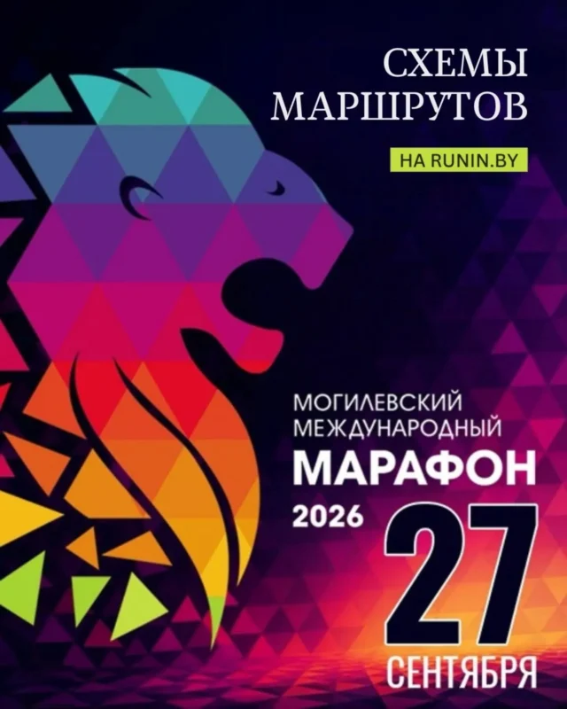 ⚡Уже в это воскресенье, 27 сентября 2026 года, состоится масштабное спортивное событие — Могилёвский международный марафон 2026
🏃‍♂️‍➡️🏃‍♀️‍➡️

Ознакомиться с подробными схемами маршрутов для каждой дистанции вы можете в карусели.

Ключевые детали маршрутов:

Старт и финиш: Центральная площадка напротив ФОК «Н2О».

Трасса основных забегов: По улицам Златоустовского, Большой Чаусской, Пушкинскому проспекту, Правонабережной и Большой Гражданской, а также по живописным дорожкам парка Подниколье.

💁‍♀️Присоединяйтесь к масштабному празднику спорта и здорового образа жизни! 
До встречи на старте!🏁

#сколимпиец
#марафон2026
#марафонМогилев
#схемымаршрутов