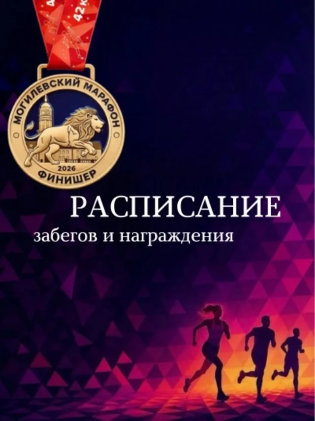 🥁Уже в это воскресенье жителей и гостей города ждет настоящий спортивный праздник!!!🏃‍♀️‍➡️🏃‍♂️‍➡️🏆

Для тех, кто не участвует в забегах, а придет поддержать и поболеть за участников марафона будут организованы яркие фотозоны, разминка на 2 и 4 км с амбассадором программы — чемпионкой мира и Европы Мариной Арзамасовой, чилл-зона и игровая зона.

❗Однако, в связи с проведением марафона в городе с 09:30 до окончания забегов будет ограничена стоянка и перекрыто движение транспортных средств:
📌на парковке в районе ФОК «Н2О»; 
📌по улицам: Терехина, Златоустовского, Большой Чаусской, Правонабережной, Малой Гражданской, Трубницких, Большой Гражданской;
📌по правой полосе проезжей части по пр. Пушкинскому (на участке от улицы Большой Чаусской до улицы Большой Гражданской);
📌 будут закрыты остановочные пункты: «Гостиница «Турист» (по пр-ту Пушкинскому по направлению к ул. Челюскинцев) и «Троицкая набережная».
📌 С 8:00 до 17:30 будет организовано движение дополнительных автобусов по маршруту № 4.
Транспорт будет курсировать с учетом перекрытия движения.