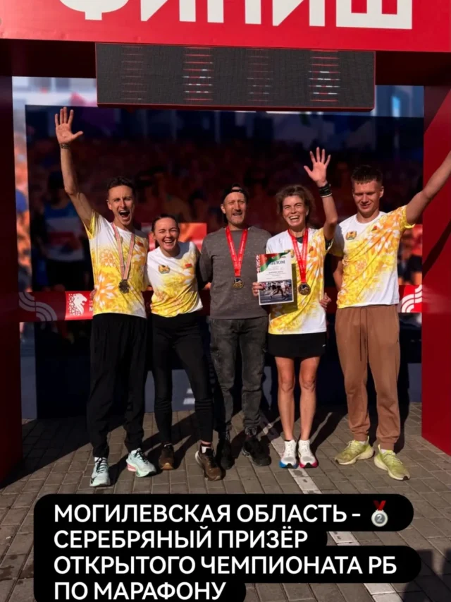 ⚡27 сентября 2026 года в рамках VII Могилевского международного марафона состоялся Открытый чемпионат Республики Беларусь по марафону. По итогам соревнований сборная команда Могилевской области заняла 2-е общекомандное место.

В составе команды вошли спортсмен-учащийся нашего Центра Чаховский Никита и воспитанники - Роговцова Ольга и
Недашковская Юлия.

Высокие спортивные результаты и отличную подготовку продемонстрировали спортсмены-учащиеся и воспитанники Могилевского областного центра олимпийского резерва по лёгкой атлетике и игровым видам спорта, ставшие призерами и победителями на различных дистанциях соревнований:
🥇1-е место — Корнеенко Екатерина (дистанция 10 км)
🥇1-е место — Иваненко Дмитрий (дистанция 10 км)
🥈2-е место — Чаховский Никита (марафонская дистанция 42 195 м)
🥉3-е место — Ревин Дмитрий (дистанция 4 км)

💐Поздравляем спортсменов и  тренеров с успешным выступлением, завоеванными наградами и высоким командным результатом✊🔥