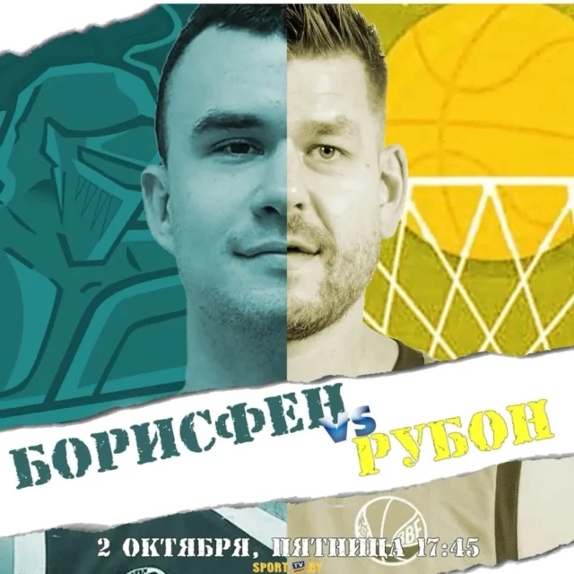 ⚡ СКОРО ДЕНЬ МАТЧА! ⚡

⛹️‍♀️Чемпионат РБ по баскетболу среди мужских команд.

⚔️ Борисфен - Рубон
🏟 СК "Олимпиец"
📆 02 октября (пятница)
⏳ Начало в 17:45
✅ Вход свободный!