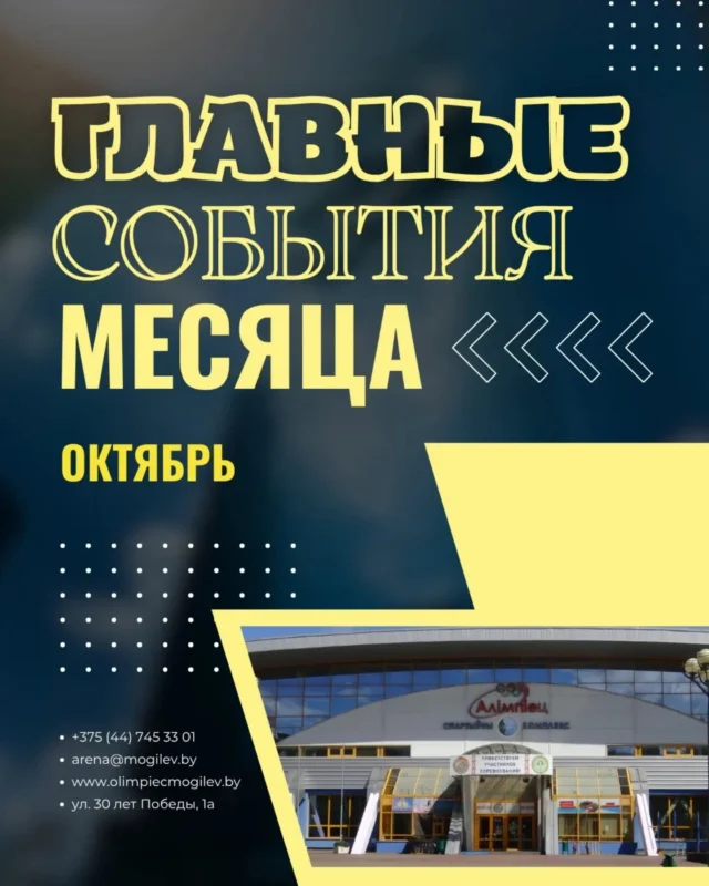 План спортивных мероприятий, проводимых в СК "Олимпиец" в октябре 2026г.