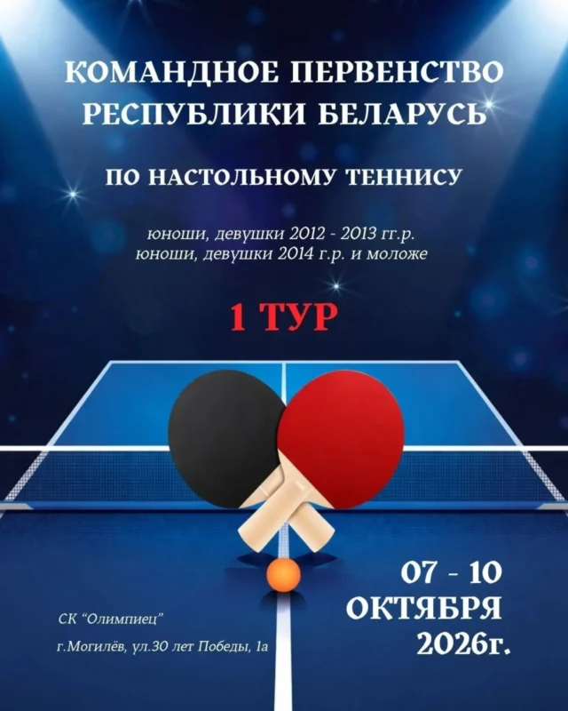 🏓С 7 по 10 октября в городе Могилеве в спортивном комплексе "Олимпиец" города Могилева состоится 1-й тур командного первенства Республики Беларусь🇧🇾 по настольному теннису🏓 среди девушек и юношей 2012 г.р. и моложе, 2014 г.р. и моложе.

В этом сезоне командам предстоит провести два тура, по результатам которых станут известны победители и призеры соревнований в этих двух возрастных категориях.

🔸Приглашаем посетить матчи первенства и поддержать игроков малой ракетки🏓 на пути к наградам🥇🥈🥉

⏰Начало игр: 
7 октября - с 12.30.
8-10 октября - с 10.00.
