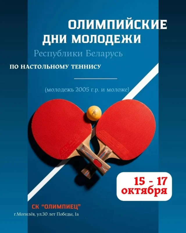 🏓С 15 по 17 октября в городе Могилеве в спортивном комплексе "Олимпиец" пройдут Олимпийские дни молодежи Республики Беларусь🇧🇾 по настольному теннису🏓 (молодежь 2005 г.р. и моложе).

Участники разыграют 6 комплектов медалей в олимпийских видах программы: смешанный командный разряд, одиночный разряд, парный разряд, смешанный парный разряд. 
По сумме результатов в каждом разряде будут определены победитель и призёры в общекомандном зачёте🏆

🔸Приглашаем посетить СК "Олимпиец" и поддержать игроков🏓 на пути к наградам

⏰Начало игр: 
15 октября - с 13.00.
16-17 октября - с 10.00.
