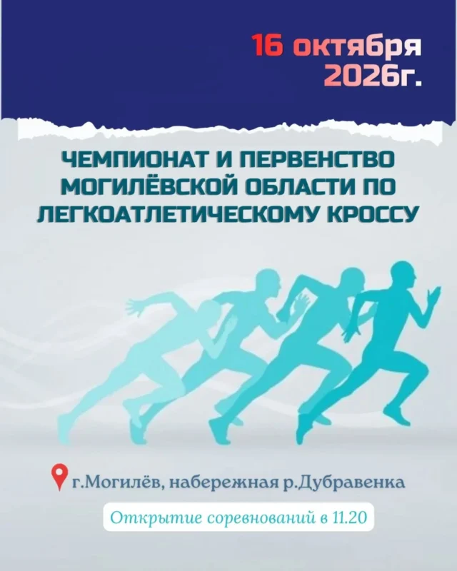 🖇️16 октября парковая зона реки Дубровенка в очередной раз примет чемпионат и первенство Могилёвской области по легкоатлетическому кроссу🏃🏼‍♀️‍➡️🏃‍➡️

Представители видов выносливости всех возрастов выйдут на уже хорошо знакомую трассу, чтобы разыграть комплекты медалей🥇🥈🥉 и определить сильнейших💪🏻