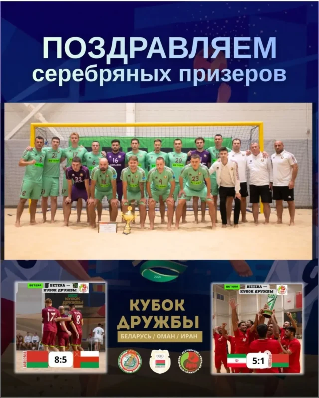 ⚡Завершился международный турнир по пляжному футболу «Betera Кубок дружбы 2026», который проходил с 16 по 18 октября в г.Минске в центре пляжных видов спорта «Песчаная дюна».

Итоговое положение:
🥇1 место Иран
🥈2 место Беларусь
🥉3 место Оман

В состав белорусской команды вошли спортсмены-учащиеся Могилевского областного центра олимпийского резерва по легкой атлетике и игровым видам спорта: Владимир Устинович, Никита Мельниченко, Артемий Дрозд, Владислав Кононенко.

#сколимпиец 
#цорпляжныйфутбол 
#кубокдружбы